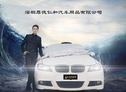 深圳厚德仁和汽车用品